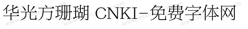 华光方珊瑚 CNKI字体转换